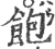 飽(印刷字体·宋·广韵)