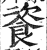 餈(印刷字体·明·洪武正韵)