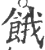 饿(印刷字体·宋·广韵)