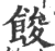 馂(印刷字体·宋·广韵)