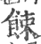 餗(印刷字体·宋·广韵)