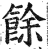 馀(印刷字体·明·洪武正韵)