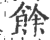 馀(印刷字体·宋·广韵)