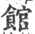 館(印刷字体·宋·广韵)