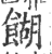 餬(印刷字体·宋·广韵)