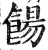 饧(印刷字体·明·洪武正韵)