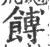 馎(印刷字体·宋·广韵)