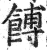 馎(印刷字体·明·洪武正韵)