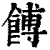 馎(印刷字体·清·康熙字典)