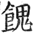 餽(印刷字体·明·洪武正韵)