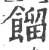 餾(印刷字体·宋·广韵)