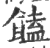 饁(印刷字体·宋·广韵)