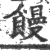 饅(印刷字体·宋·广韵)