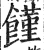 馑(印刷字体·明·洪武正韵)