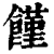 馑(印刷字体·清·康熙字典)