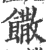 馓(印刷字体·宋·广韵)