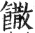 馓(印刷字体·明·洪武正韵)