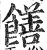 饍(印刷字体·明·洪武正韵)