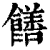 饍(印刷字体·清·康熙字典)