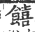 饎(印刷字体·宋·广韵)