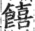 饎(印刷字体·明·洪武正韵)