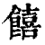 饎(印刷字体·清·康熙字典)