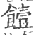 饐(印刷字体·宋·广韵)