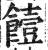 饐(印刷字体·明·洪武正韵)