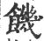 饥(印刷字体·宋·广韵)