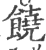 饒(印刷字体·宋·广韵)