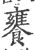 饔(印刷字体·宋·广韵)