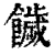 饖(印刷字体·清·康熙字典)