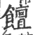 饘(印刷字体·宋·广韵)