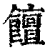 饘(印刷字体·清·康熙字典)