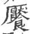 餍(印刷字体·宋·广韵)