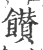 饡(印刷字体·宋·广韵)