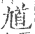 馗(印刷字体·宋·广韵)