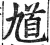 馗(印刷字体·明·洪武正韵)