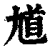 馗(印刷字体·清·康熙字典)