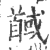 馘(印刷字体·宋·广韵)