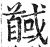 馘(印刷字体·明·洪武正韵)