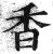 香(印刷字体·明·洪武正韵)