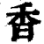 香(印刷字体·清·康熙字典)