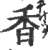 香(印刷字体·宋·广韵)