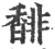 馡(印刷字体·宋·广韵)