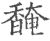 馣(印刷字体·宋·广韵)