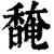 馣(印刷字体·清·康熙字典)