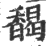 馤(印刷字体·宋·广韵)