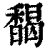 馤(印刷字体·清·康熙字典)