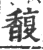 馥(印刷字体·宋·广韵)